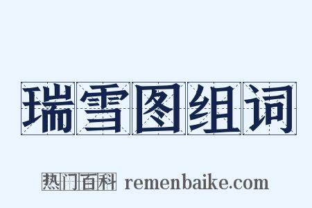 瑞雪图组词是什么意思的图片
